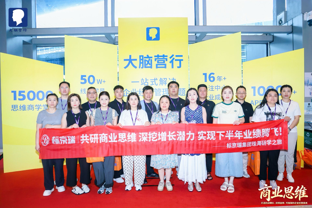 标京瑞集团珠海商业思维学习