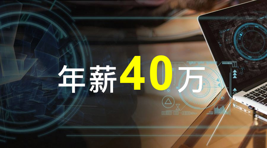 年薪40万.jpg