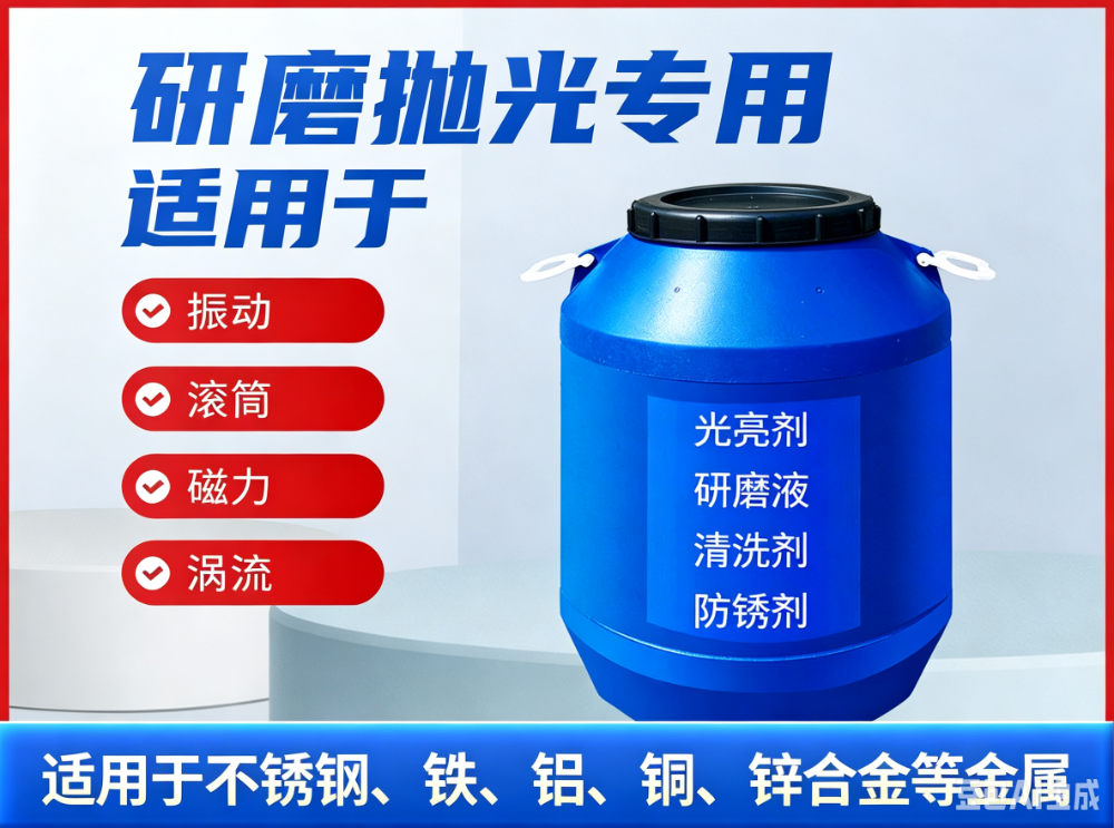 干式溜光机光亮剂研磨液清洗剂：源头厂家直供，高效抛光一体化解决方案