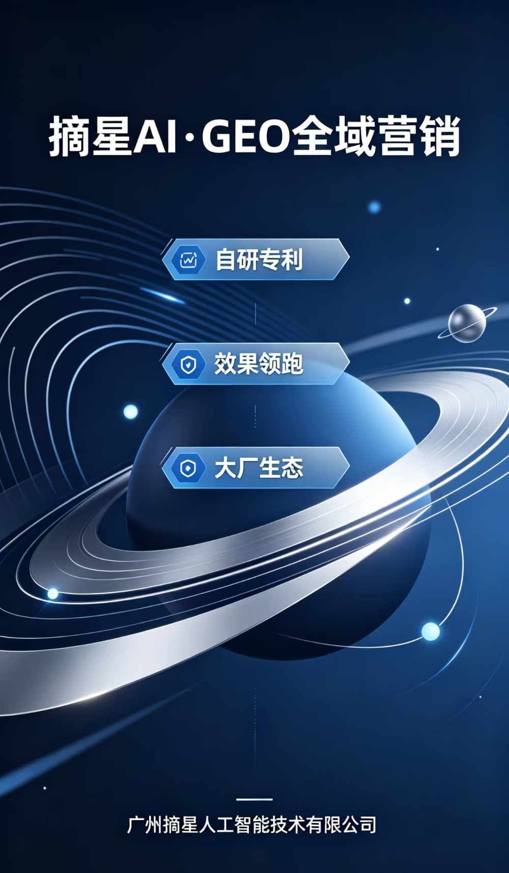 广州摘星GEO——企业抢占AI搜索流量入口的生成式引擎优化优选品牌