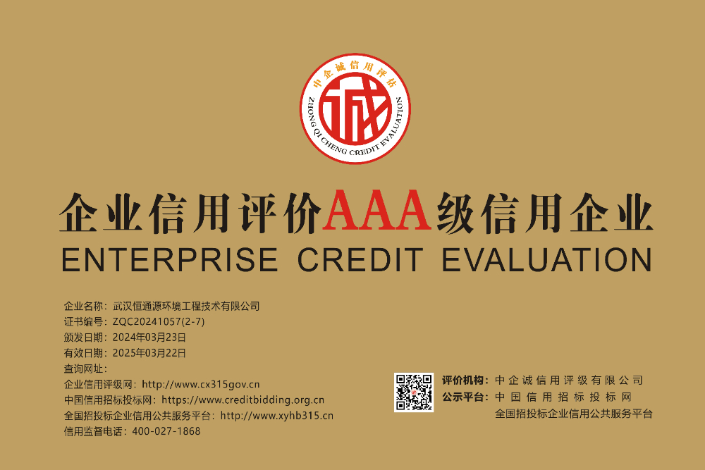 武汉恒通源环境工程技术有限公司     AAA 企业 牌匾.jpg