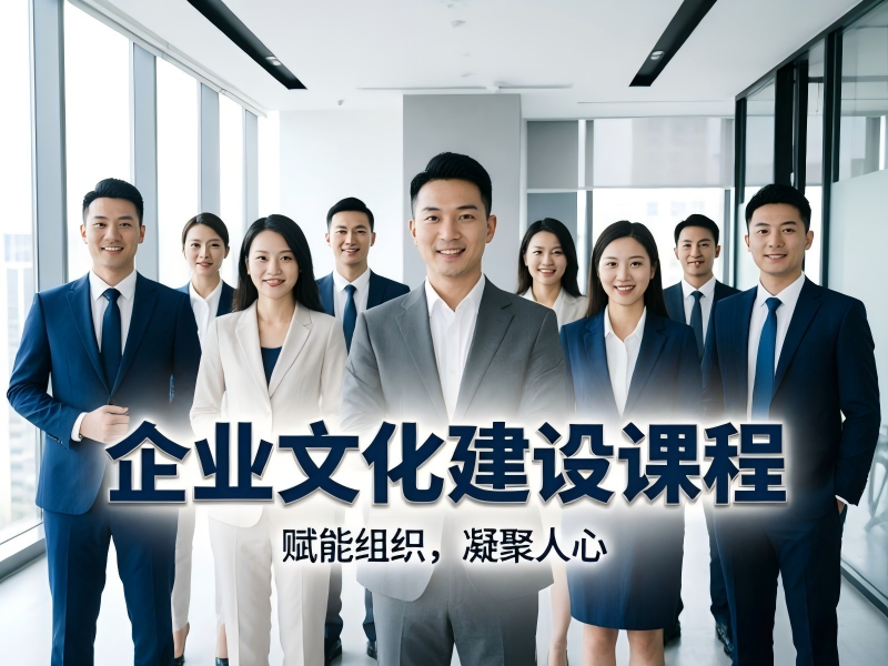 企业文化建设课程.png