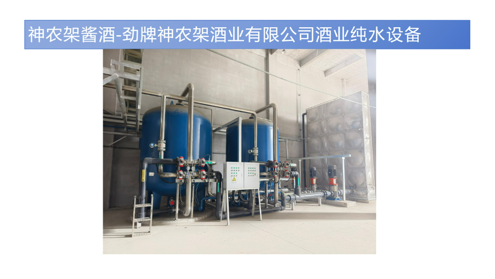 神农架酱酒纯水设备.jpg