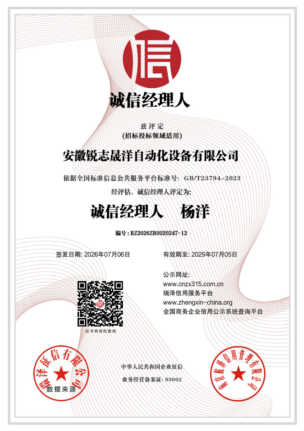 安徽锐志晟洋自动化设备有限公司_诚信经理人 (1).jpg