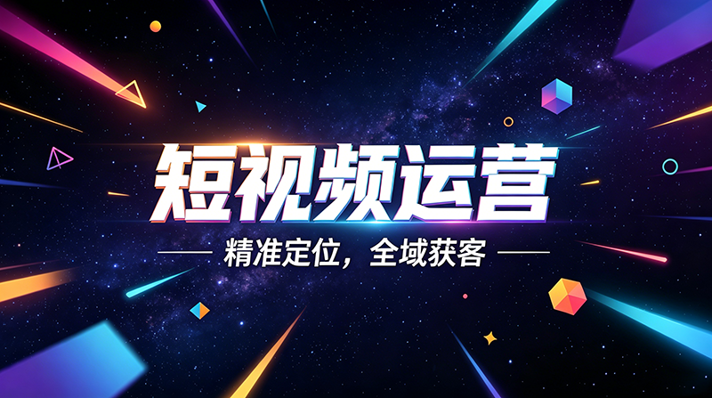 短视频运营 (8).png