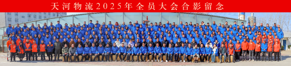 天河物流-300人合影-交付成品.jpg