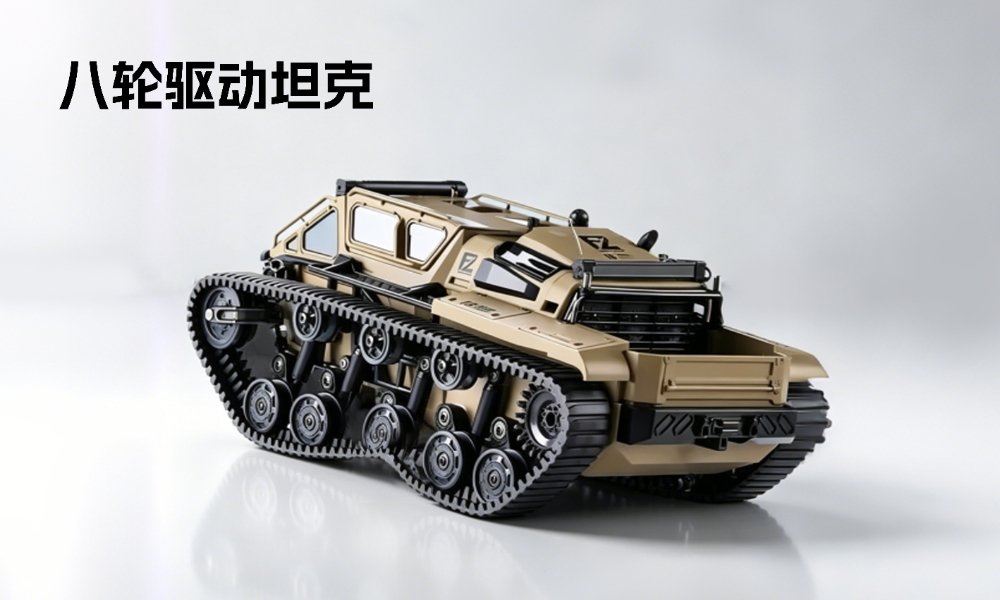1 八轮驱动坦克.jpg