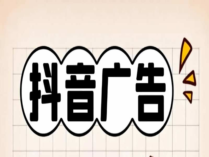 抖音广告.jpg