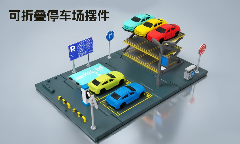 8 停车场摆件玩具.jpg