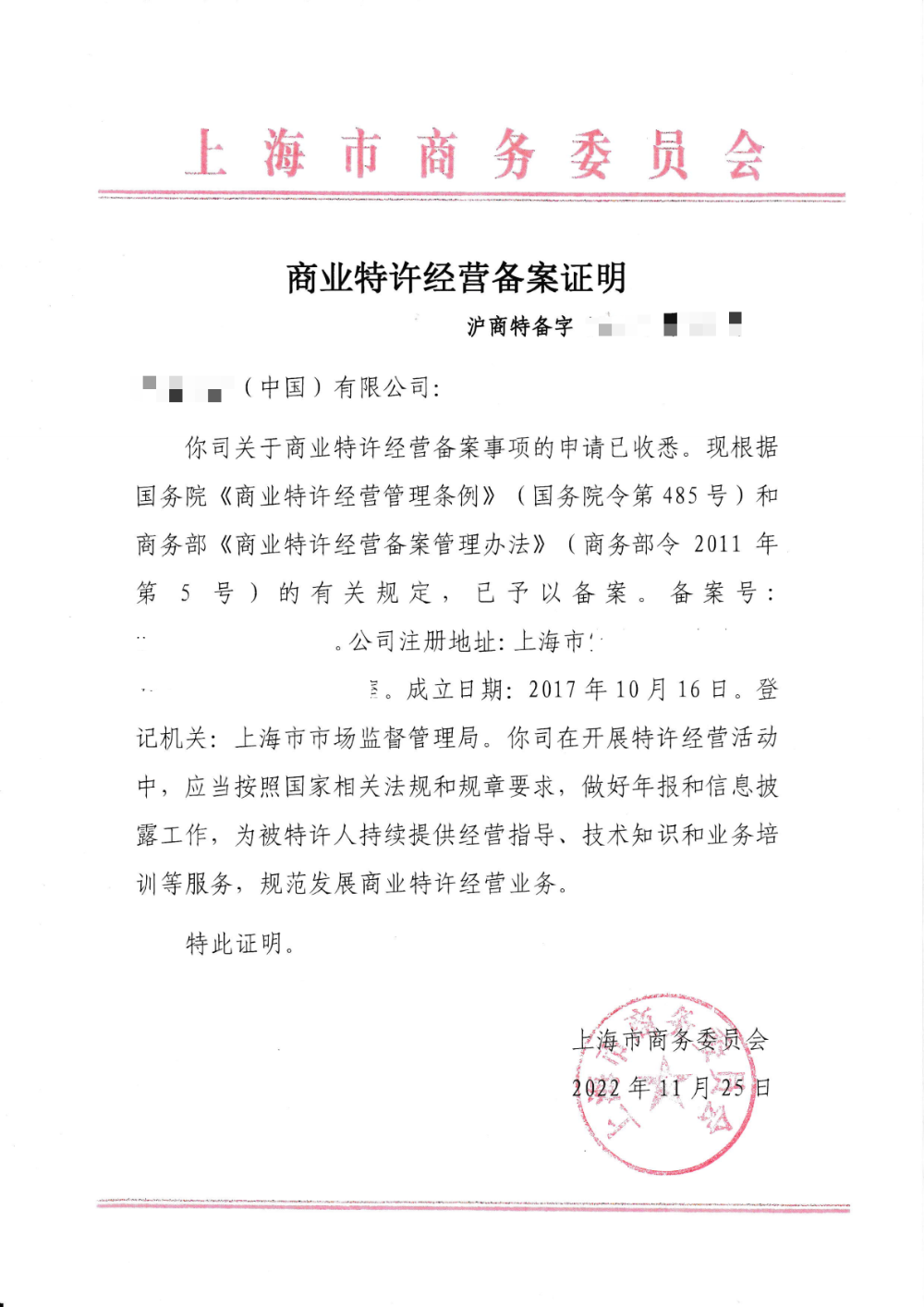 商业特许经营备案证明.png