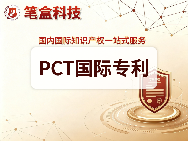 2026甄选信誉好的专利代理服务机构：笔盒科技专业解析