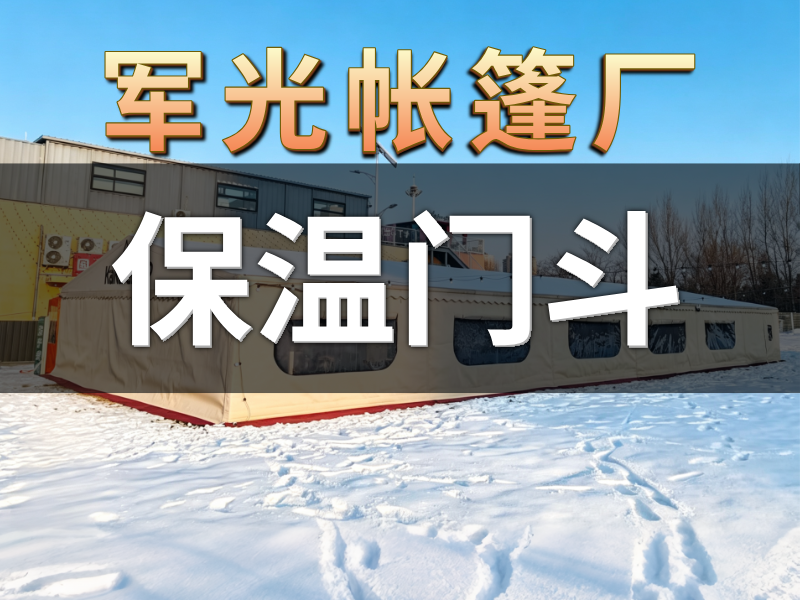 辽阳站保温门斗 - 一站式服务
