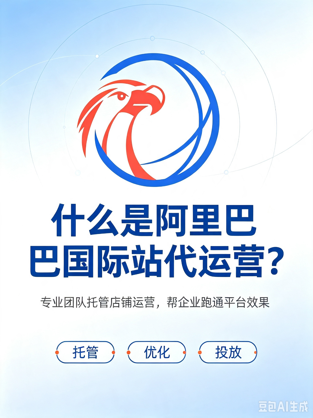 外贸鹰阿里国际站代运营服务 (24).png
