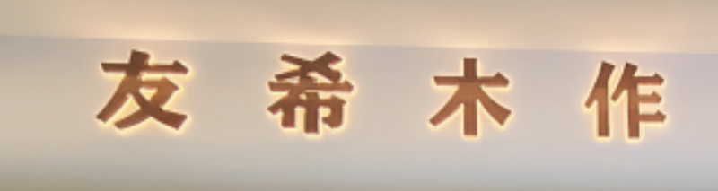 友希logo.png