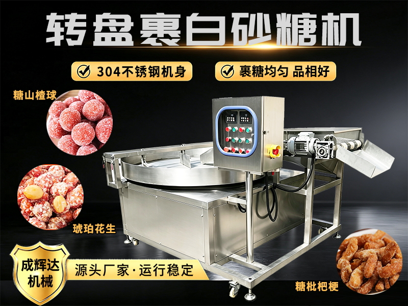 转盘裹白砂糖机 (4).jpg