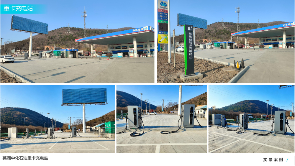 芜湖中化石油重卡充电站.jpg