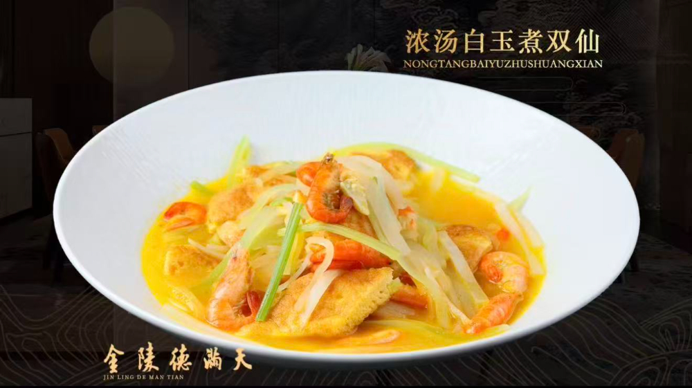 浓汤白玉煮双仙.jpg