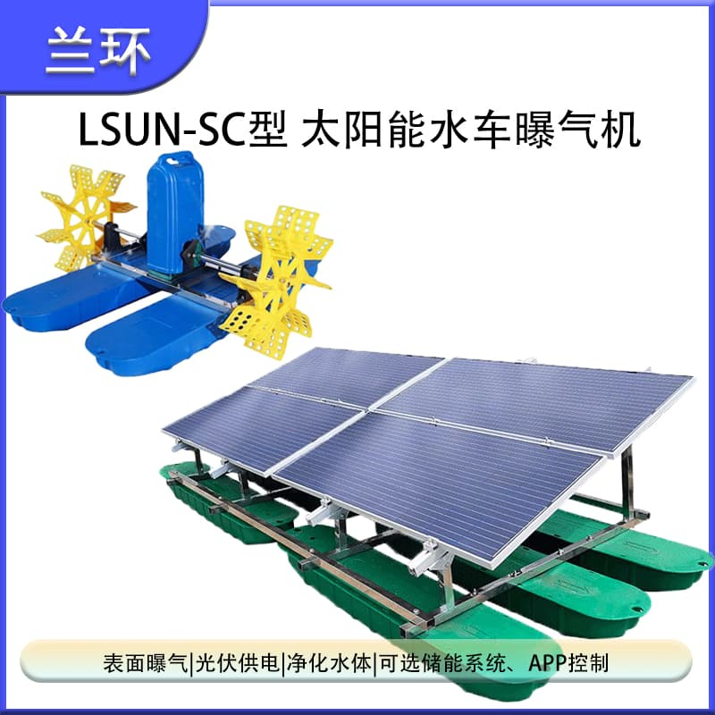 LSUN-SC型太阳能水车曝气机.jpg