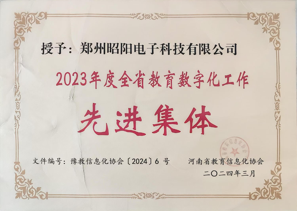 2023年度全省教育数字化工作先进集体.jpg
