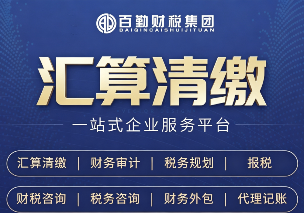 企业汇算清缴业务.png