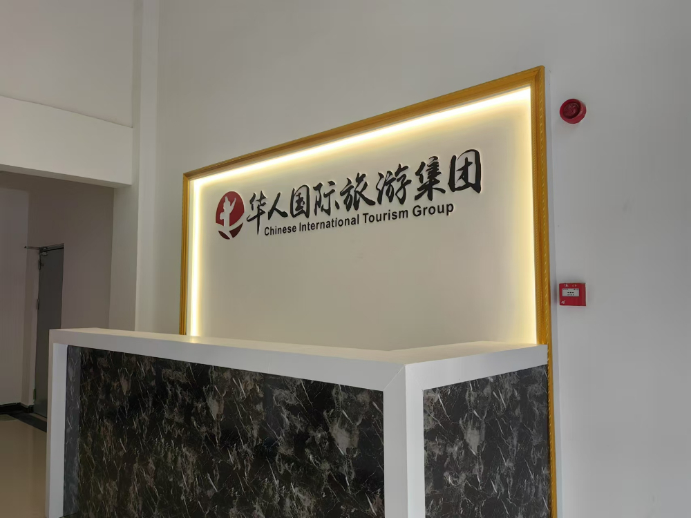 河南出境旅游服务实力派：华人国际旅游集团总部深度解读