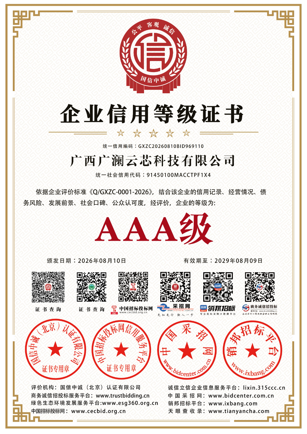 广西广澜云芯科技有限公司_AAA级企业等级证书_3A七网证书.jpg