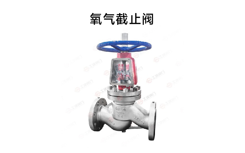 氧气截止阀.jpg