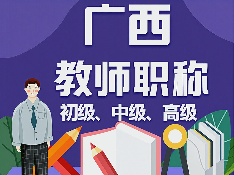 贺州站职称评审 - 企业