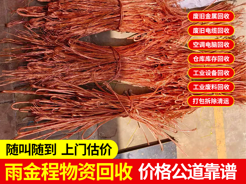 2026甄选废旧金属回收站电话号码：新站区雨金程物资回收全方位解读