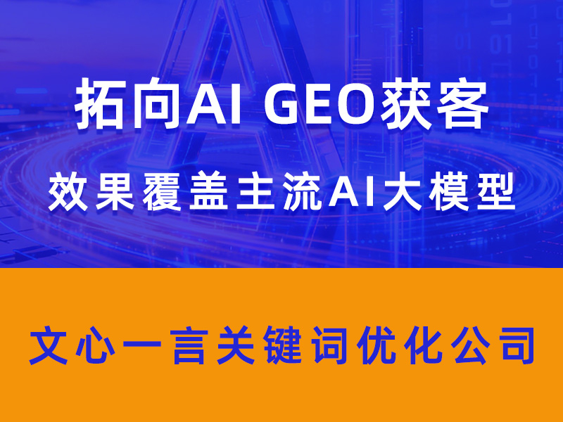 2026甄选比较好的AI搜索推广优化品牌：企业如何抢占大模型推荐位