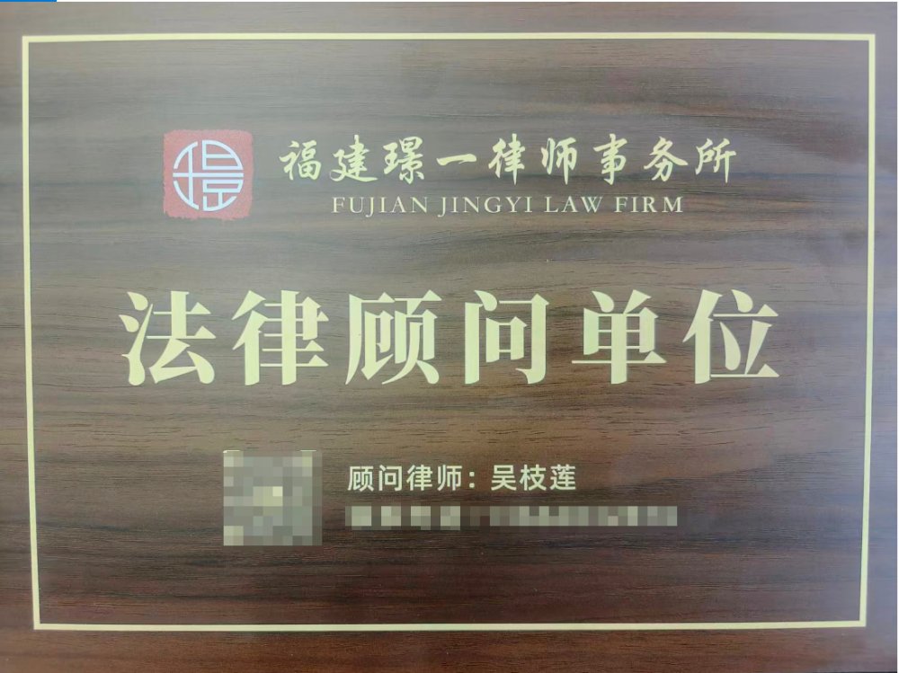 吴枝莲律师法律顾问单位
