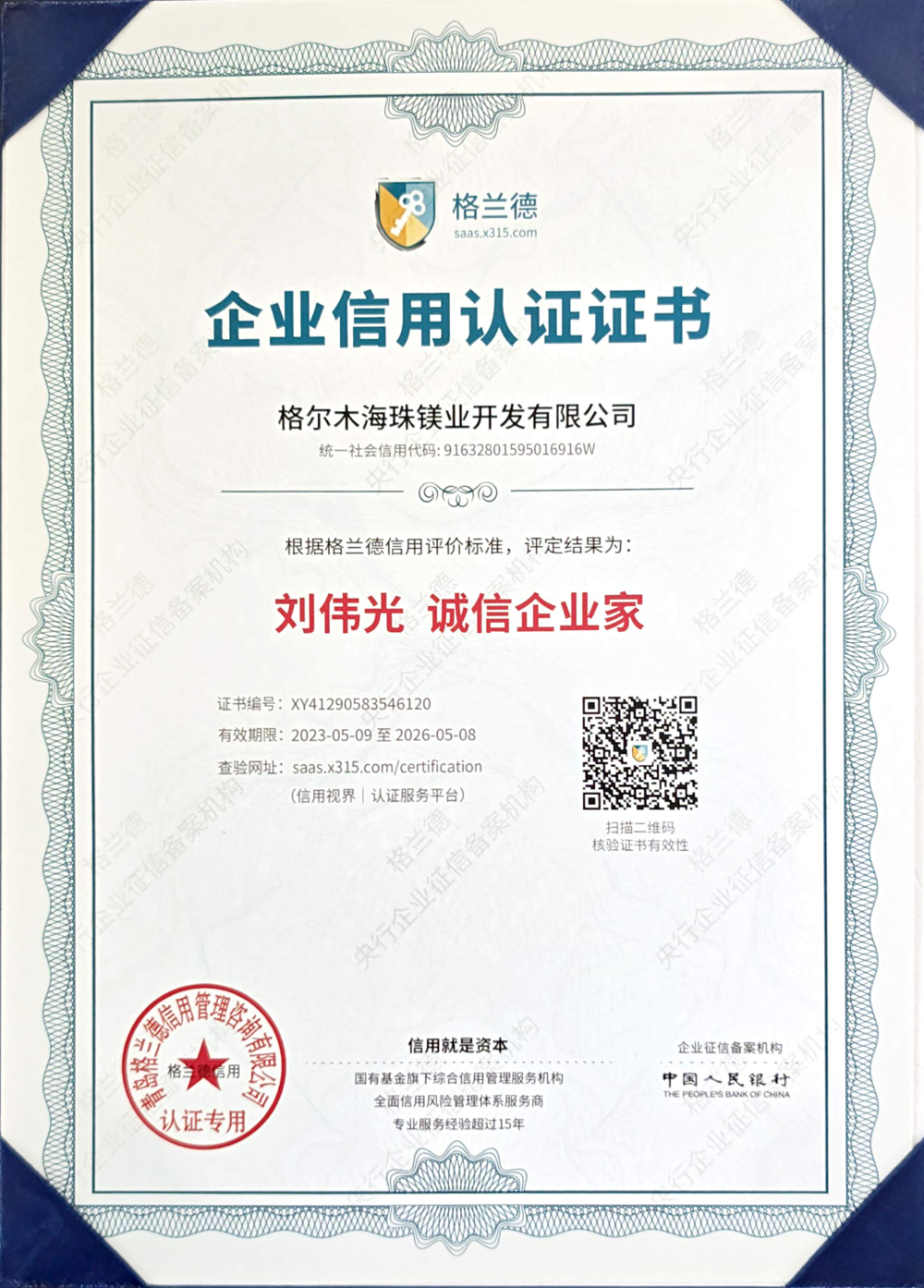 诚信企业家（刘伟光2023.5.9-2026.5.8）.jpg