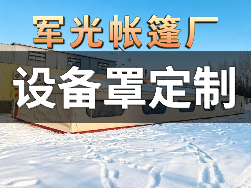 大庆站设备罩定制 - 一站式服务