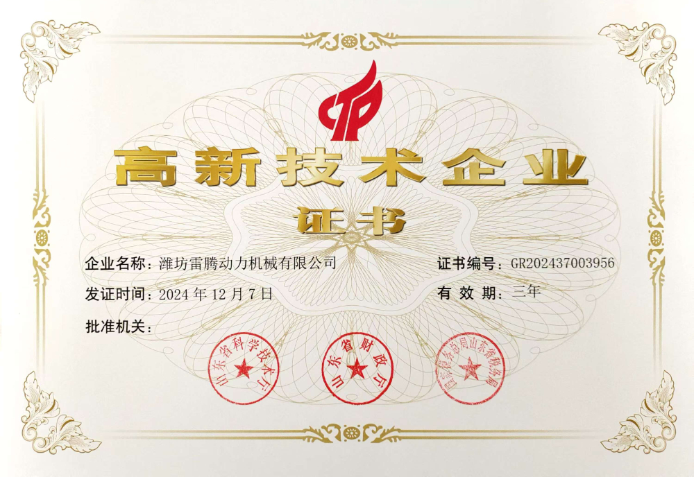 雷腾动力高企证书.jpg