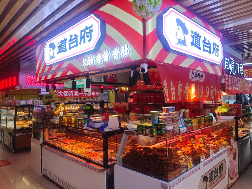 品牌熟食道台府.jpg