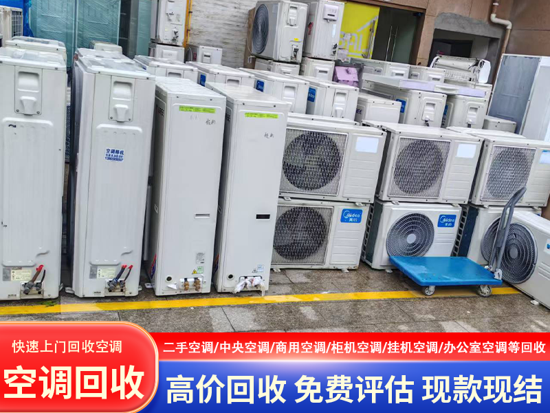 肥西站空调回收 - 公司