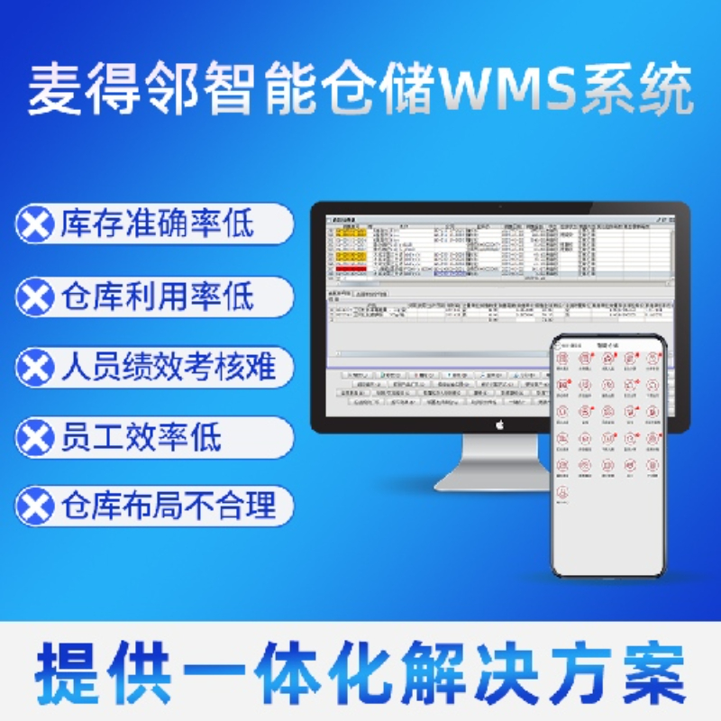 智能仓储WMS系统