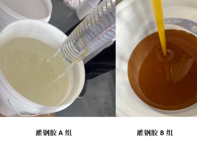 灌钢胶1.png