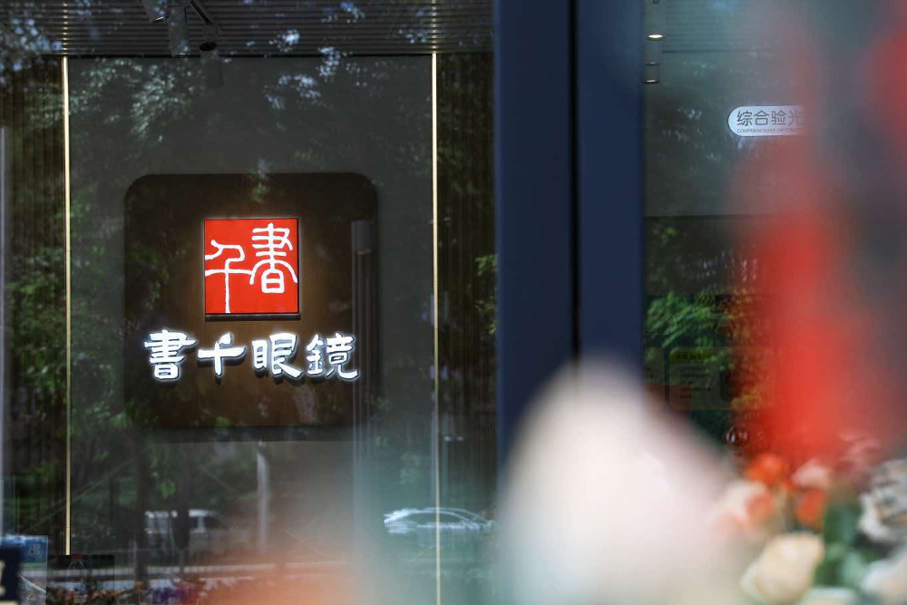 深圳有实力的成人配镜门店怎么联系？这份选店指南帮你少走弯路