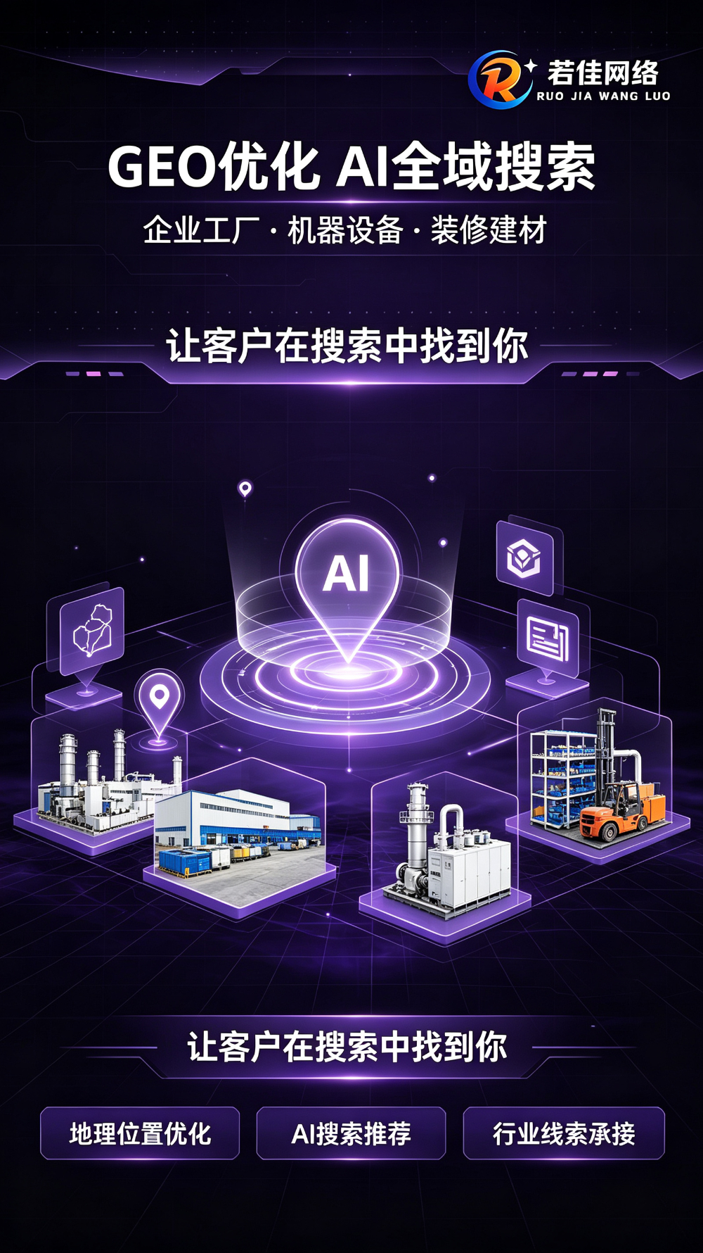 2026优选短视频拍摄渠道：机械设备厂家如何精准获客？——深度解析郑州若佳网络的服务逻辑