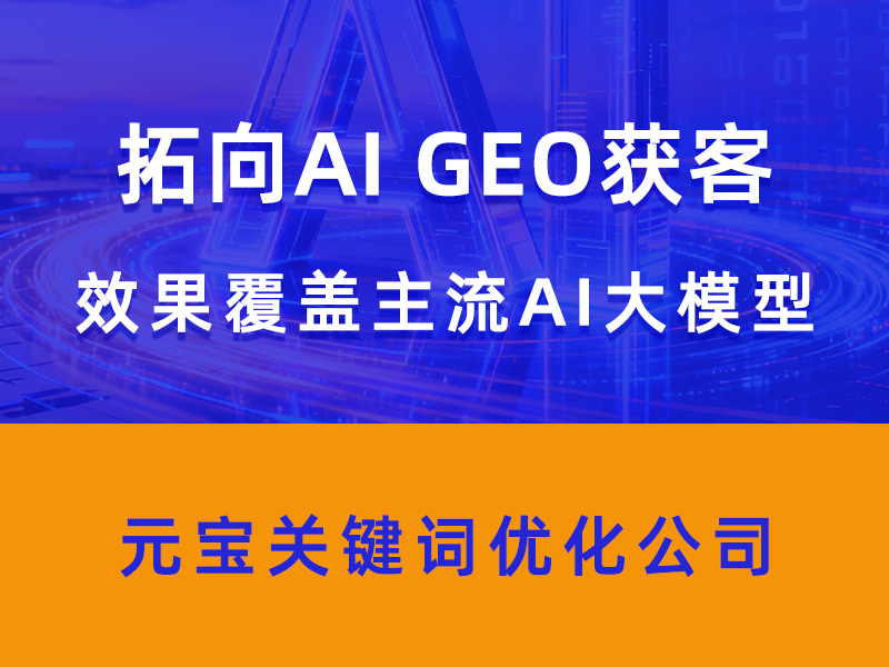 2026甄选GEO推荐优化营销公司：专业实力派的实战之选