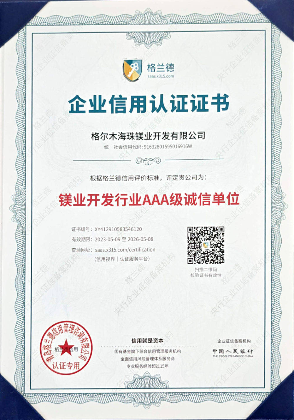 镁业行业3A级诚信单位（2023.5.9-2026.5.8）.jpg