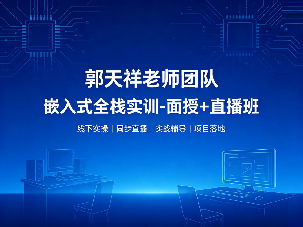 2026优选Linux培训机构怎么选？一份写给嵌入式入门者的选型指南