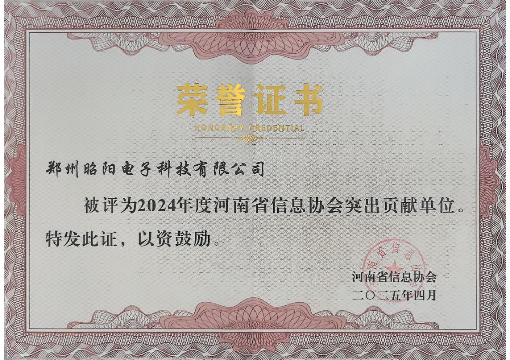 2024年度河南省信息协会突出贡献单位.jpg