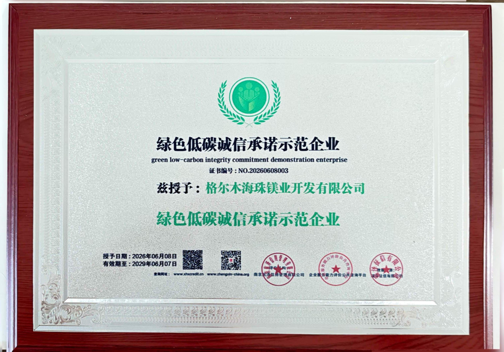 绿色低碳诚信承诺示范企业铜牌（）2026.6.8-2029.6.7）.jpg