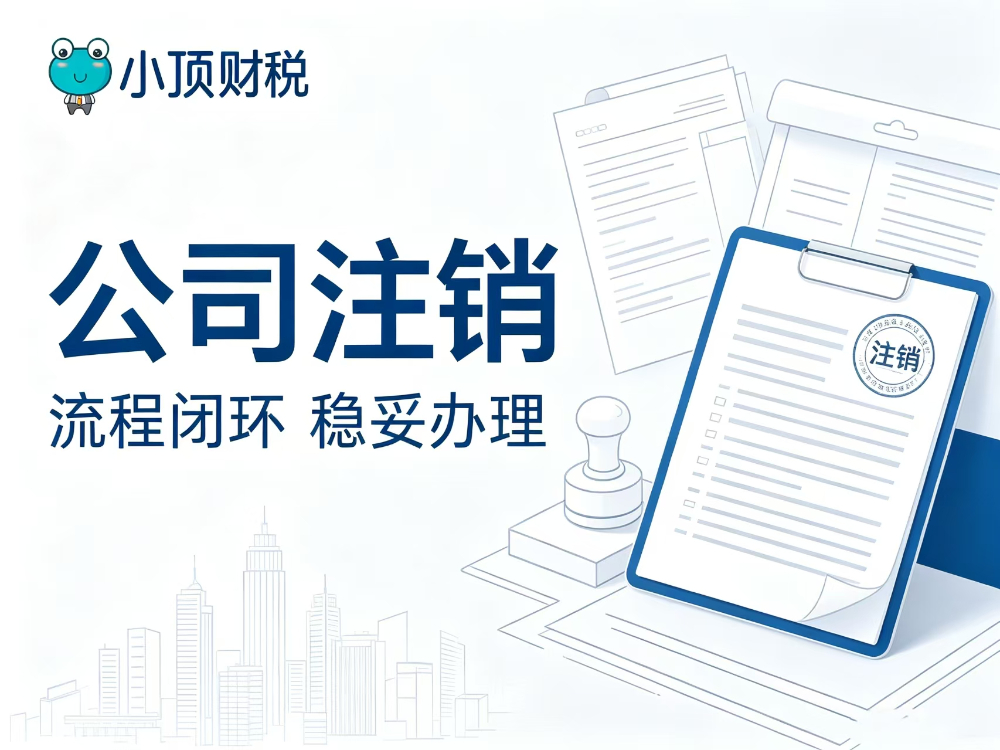 2026推荐记账报税销售公司，中小企业主如何选对省心伙伴？