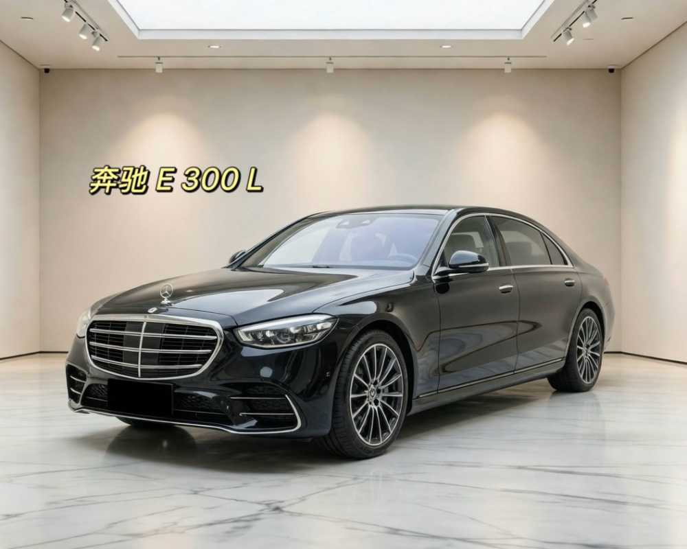 黑色 奔驰 E 300L 二手豪华车.jpg