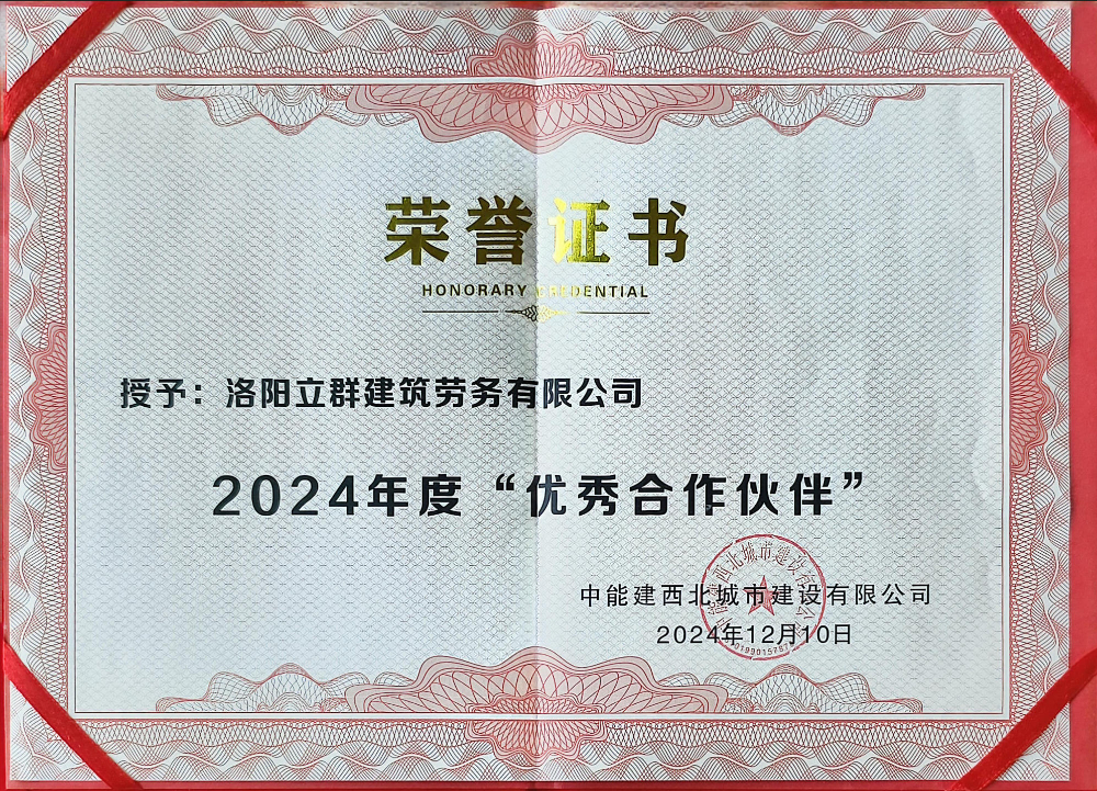 2024年西北城建优秀合作伙伴荣誉证书.jpg