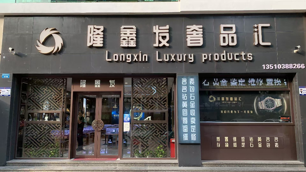 2026甄选佛山二手名表销售门店联系指南