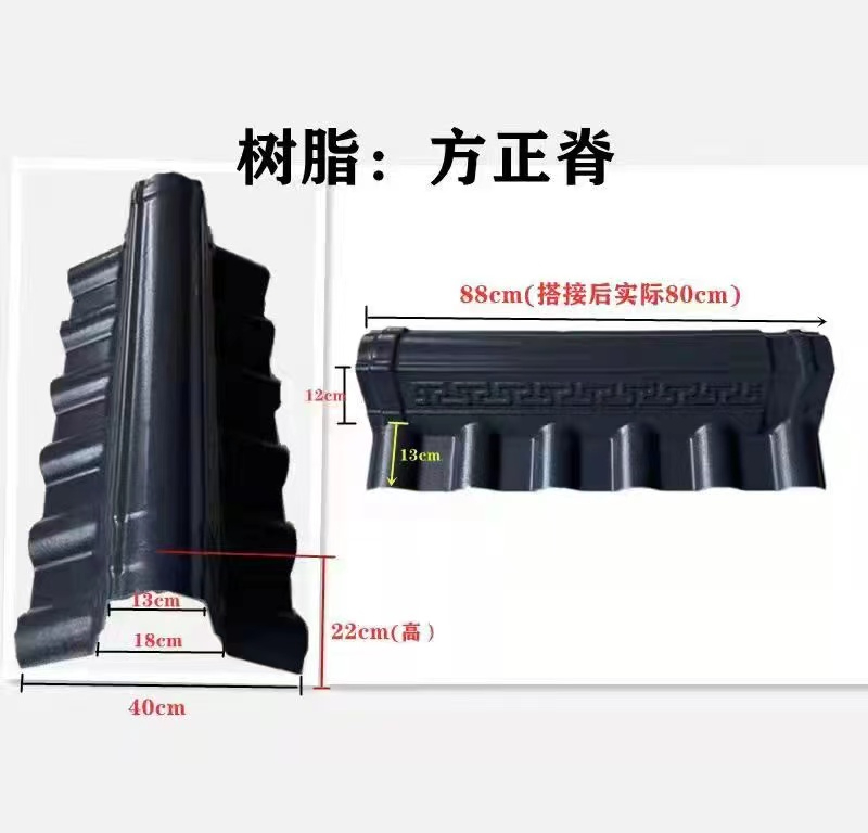 树脂瓦方正脊.jpg